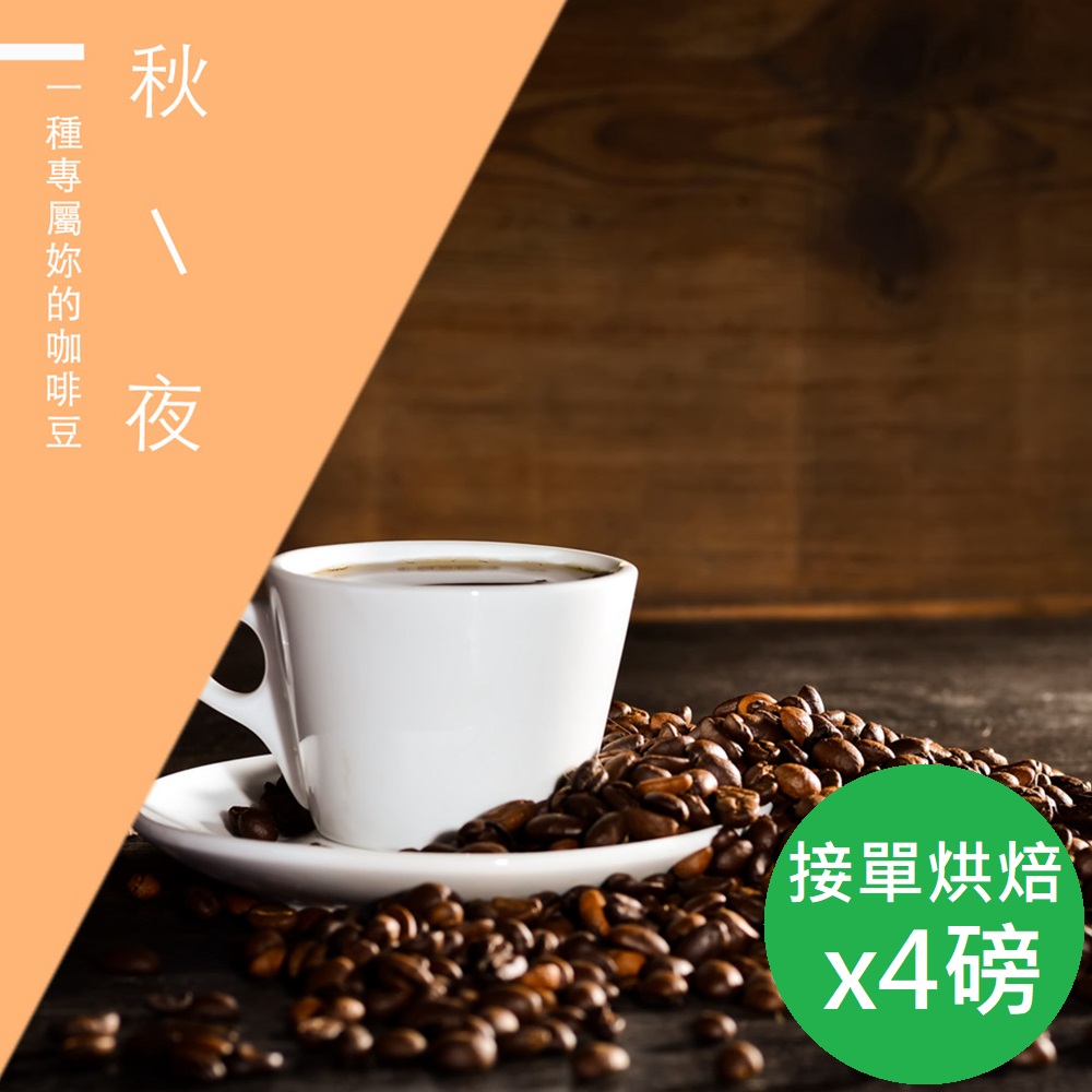 【微笑咖啡】接單烘焙 秋夜咖啡豆(450gX4)