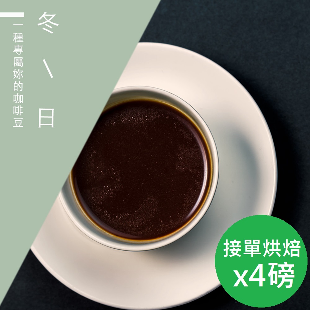 【微笑咖啡】接單烘焙 冬日咖啡豆(450gX4)
