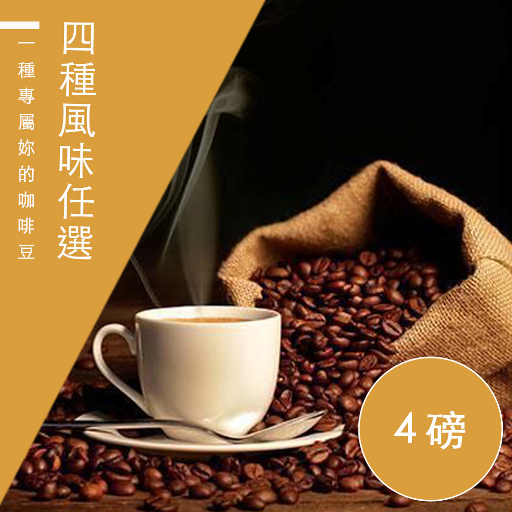 【微笑咖啡】四種風味任選_新鮮烘焙咖啡豆(450X4)