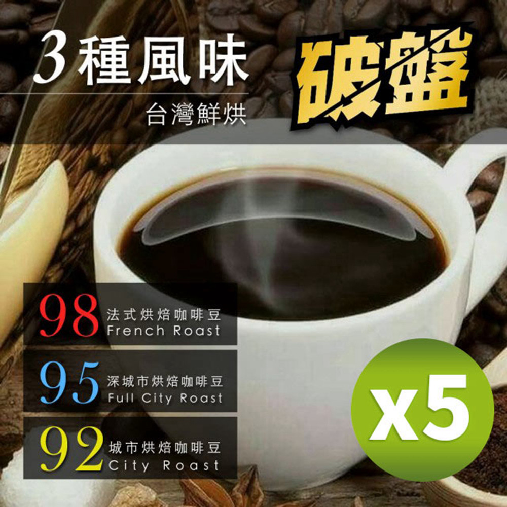 【咖啡工廠】3種焙度任選 新鮮烘焙咖啡豆(450X5)