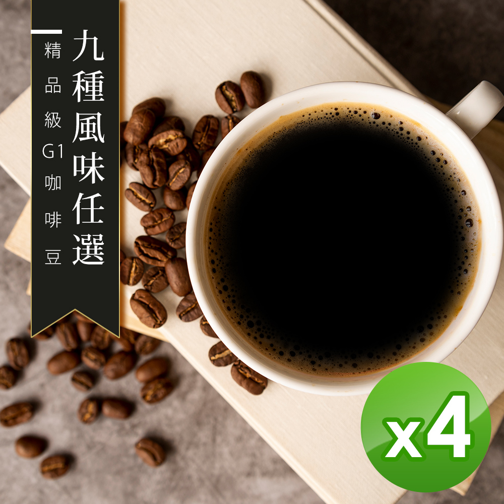 【咖啡工廠】九種風味任選_新鮮烘焙咖啡豆(450X4)
