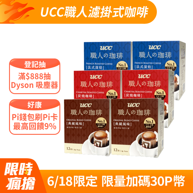 UCC濾掛式咖啡綜合6盒組(典藏+炭燒+法式深焙)