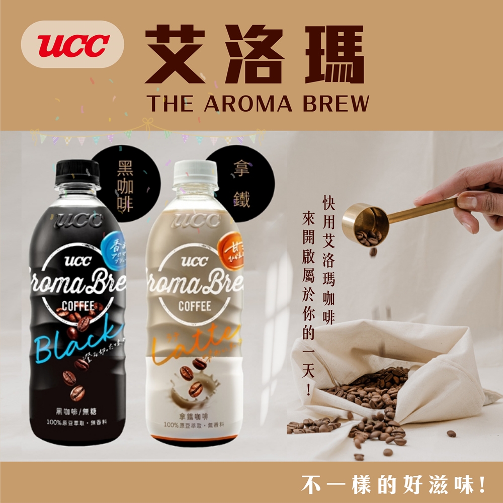 【UCC】AROMA BREW艾洛瑪黑咖啡/拿鐵/西西里500ml x24罐/箱