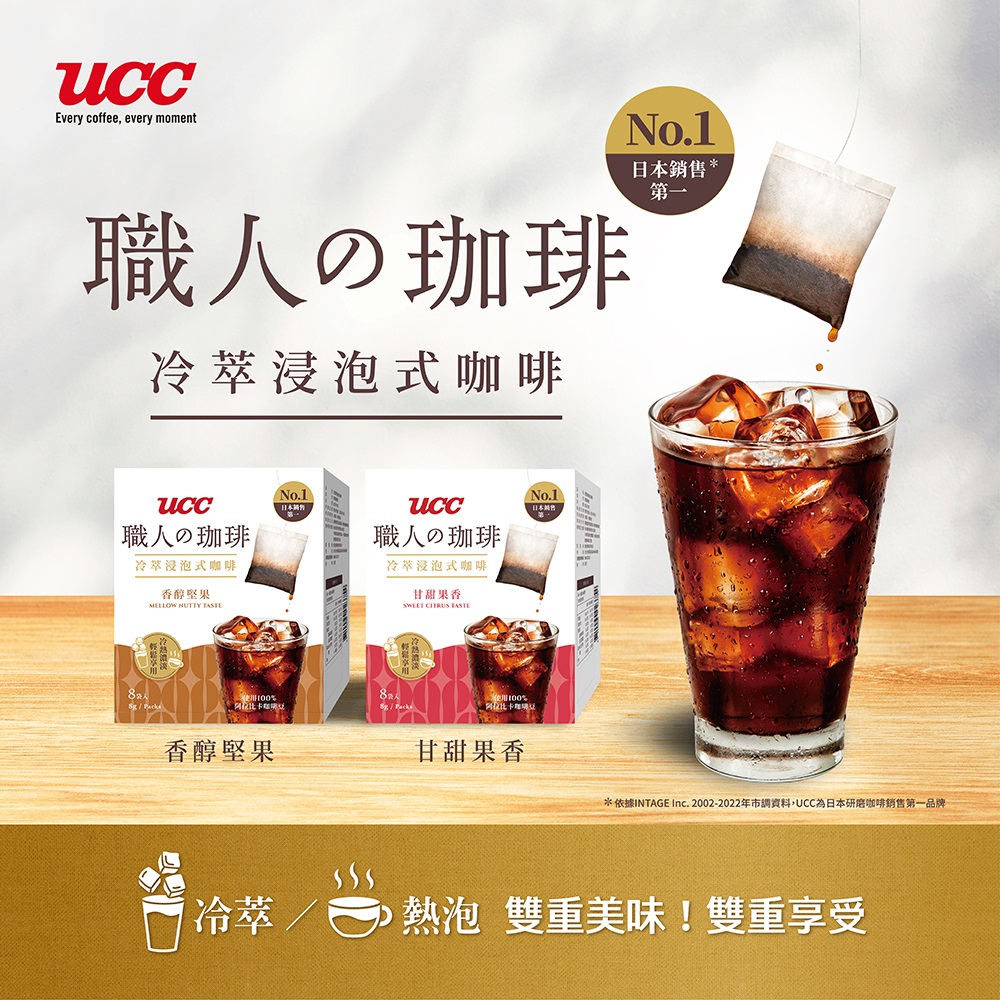 UCC職人浸泡式咖啡8g*8入(甘甜果香/香醇堅果)