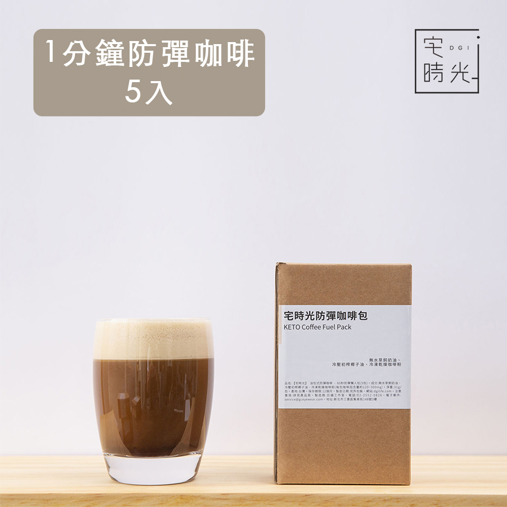 【宅時光】油包式防彈咖啡-60秒防彈懶人包 (31g x 5包/盒)