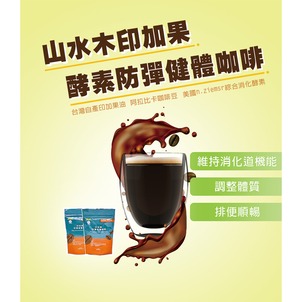 印加果酵素防彈健體咖啡(添加美國19種天然消化酵素) 2袋組 8包/一袋