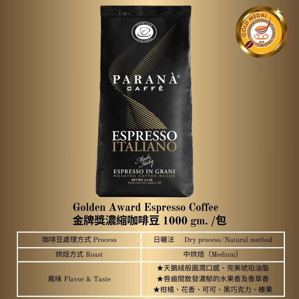[義大利PARANA精品咖啡新鮮烘焙 金牌獎濃縮咖啡豆 1公斤袋裝