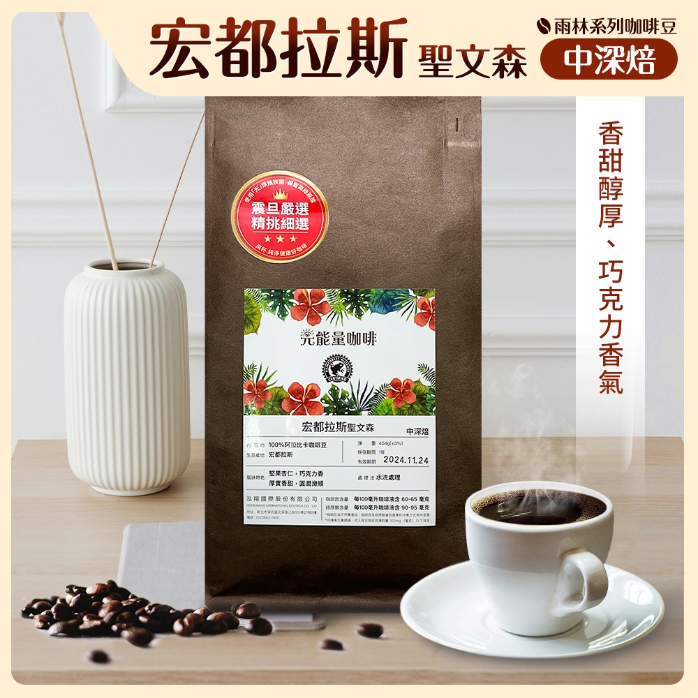 震旦嚴選 光能量咖啡豆 雨林系列-宏都拉斯 聖文森(1磅) 中深焙HX-TB-06