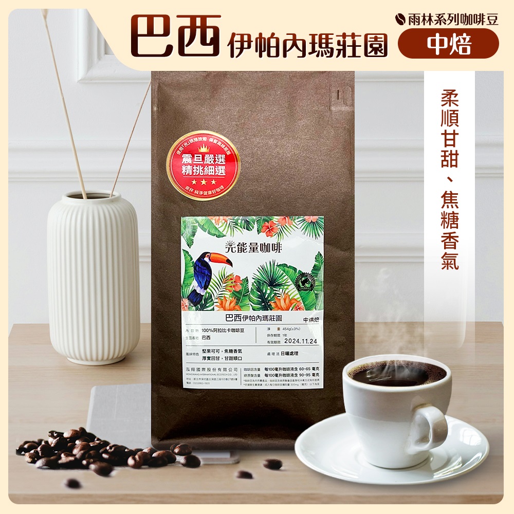 震旦嚴選 光能量咖啡豆 雨林系列-巴西 伊帕內瑪莊園(1磅) 中焙HX-TB-07