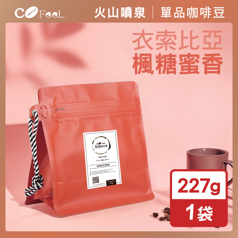 CoFeel 凱飛鮮烘衣索比亞楓糖蜜香G1咖啡豆-淺中烘焙(227g/袋)
