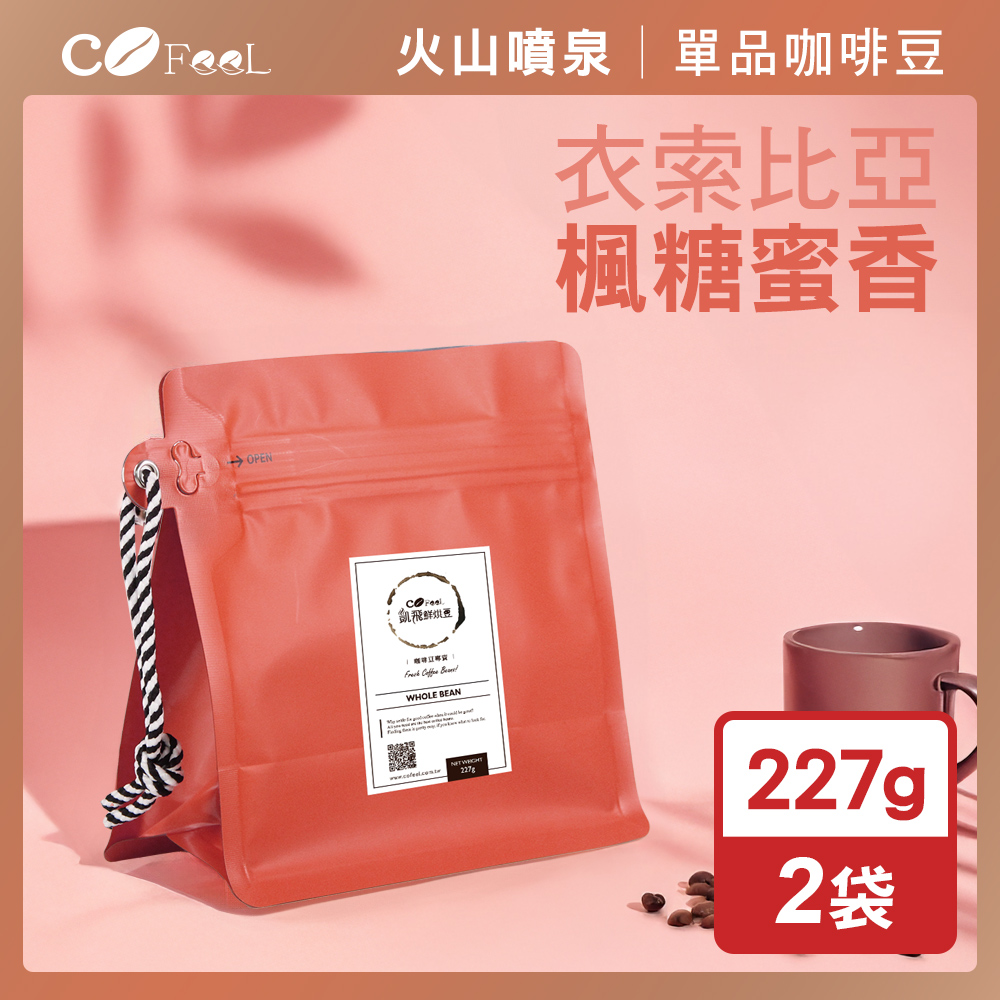 CoFeel 凱飛鮮烘衣索比亞楓糖蜜香G1咖啡豆-淺中烘焙(227gx2袋)