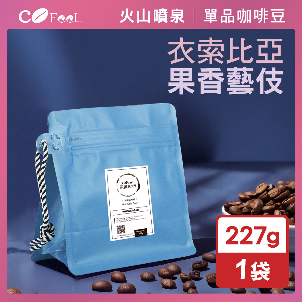 CoFeel 凱飛鮮烘豆衣索比亞果香藝伎咖啡豆半磅-淺中烘焙(227g/袋)