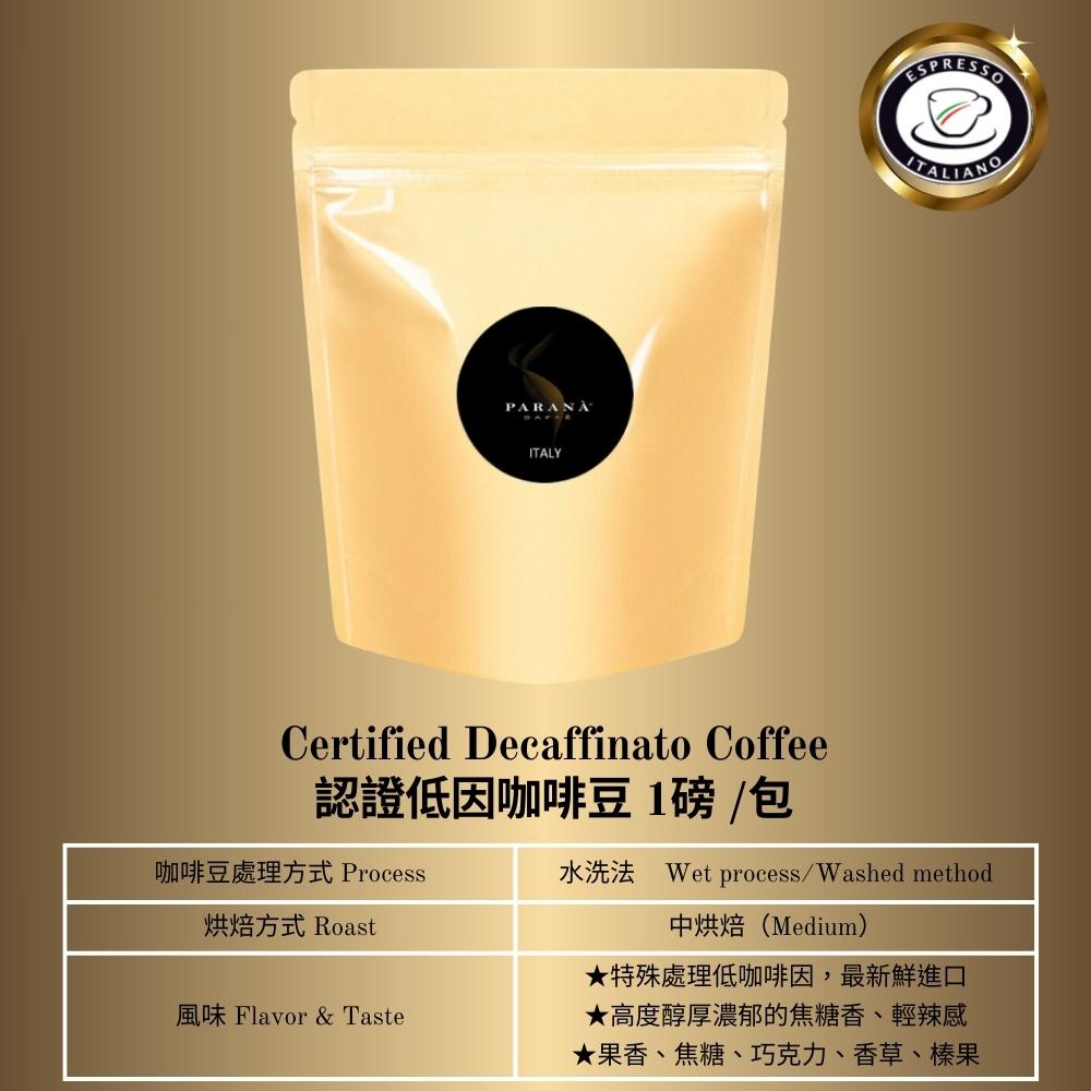【PARANA 義大利金牌咖啡】低因濃縮咖啡豆1磅