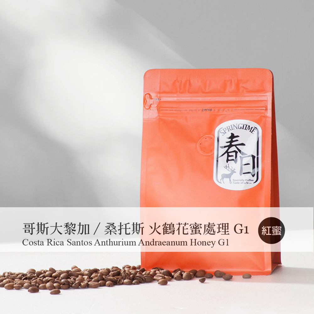 春日咖啡 哥斯大黎加 桑托斯 火鶴花蜜處理 咖啡豆(半磅)