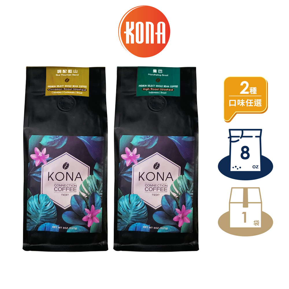 【Kona 可娜】行家咖啡豆8oz 曼巴、調配藍山