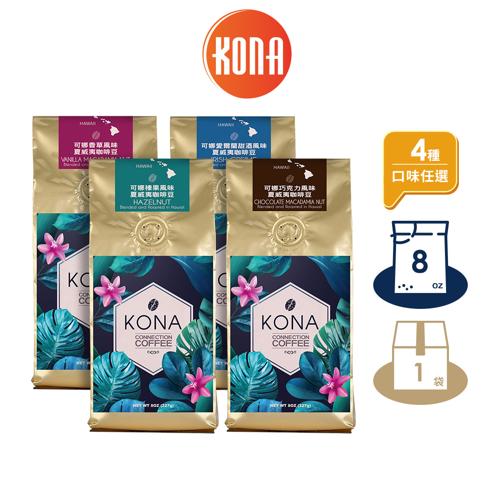 【Kona 可娜】榛果、香草、愛爾蘭甜酒、巧克力風味夏威夷咖啡豆8oz