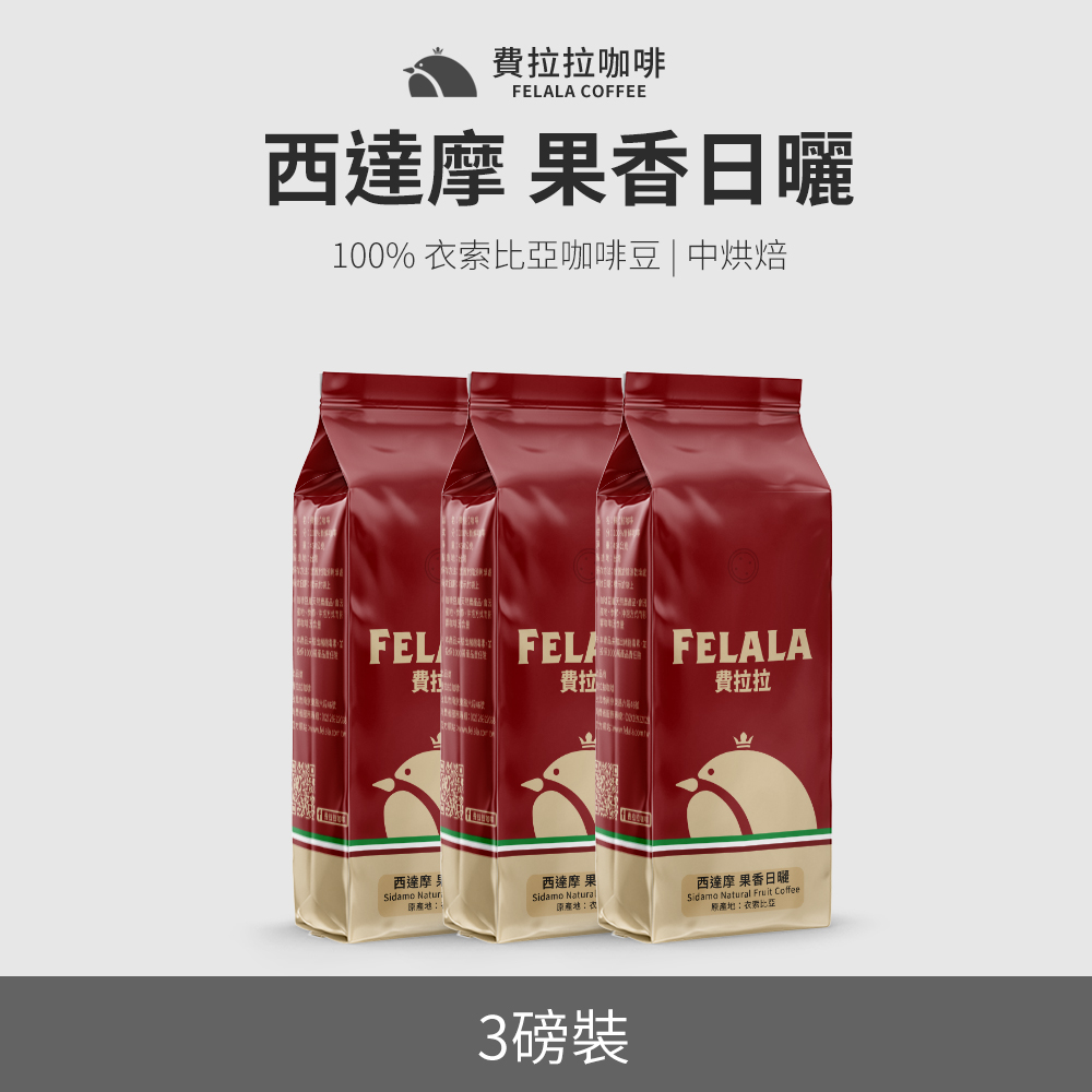 【買三送三】【費拉拉】【中烘焙】西達摩 果香日曬 咖啡豆 三磅
