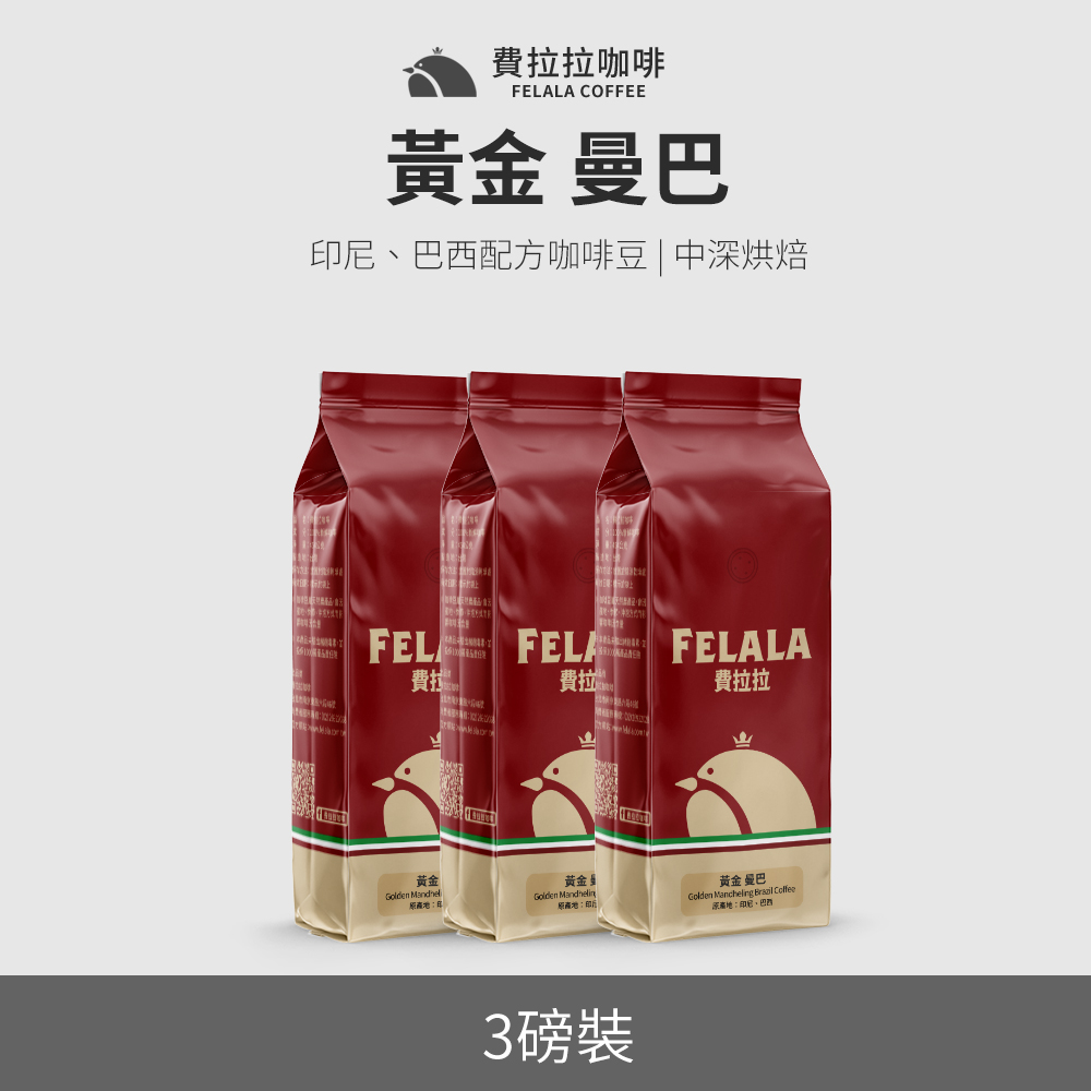【買三送三】【費拉拉】【中深烘焙】黃金 曼巴 咖啡豆 三磅