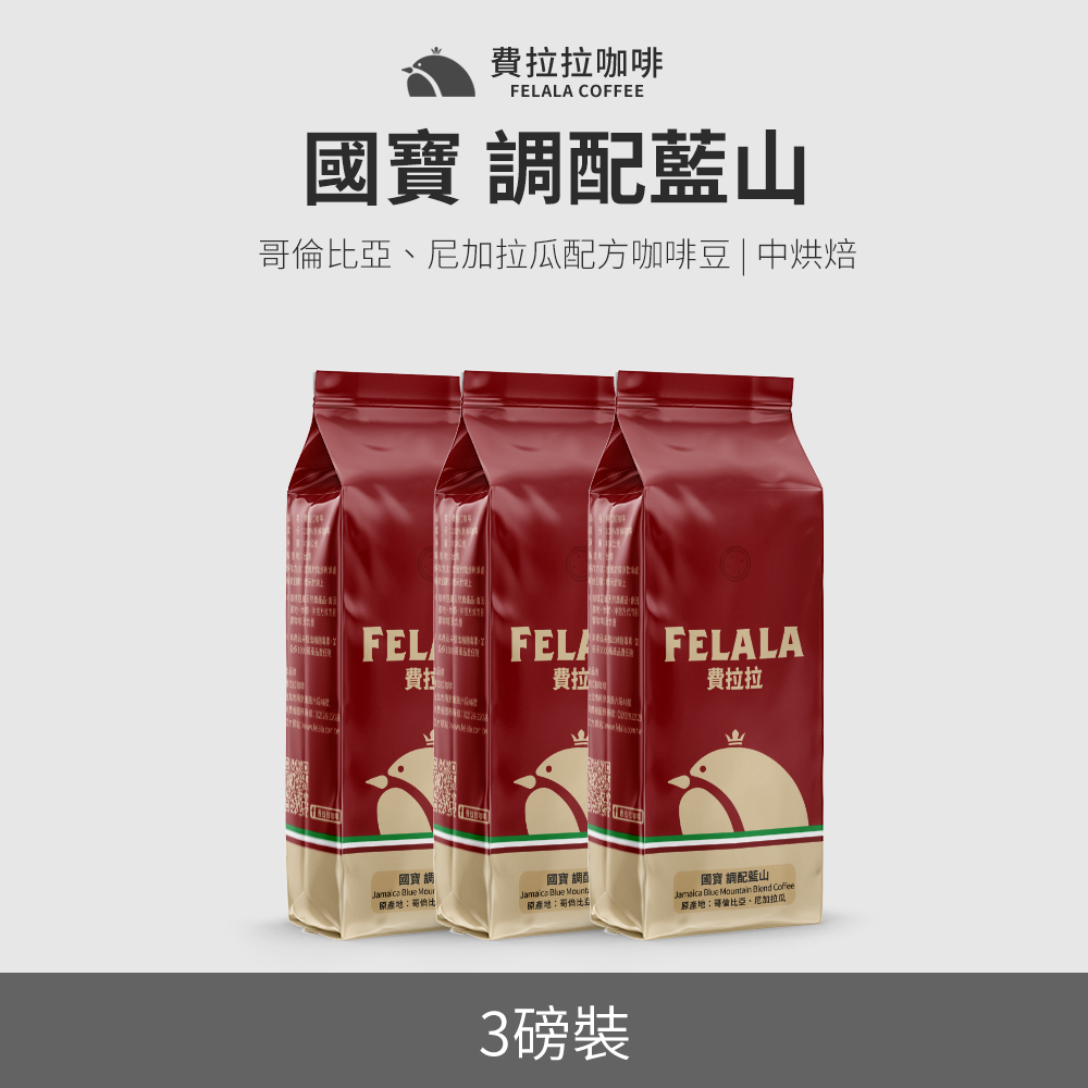【買三送三】【費拉拉】【中烘焙】國寶 調配藍山 咖啡豆 三磅