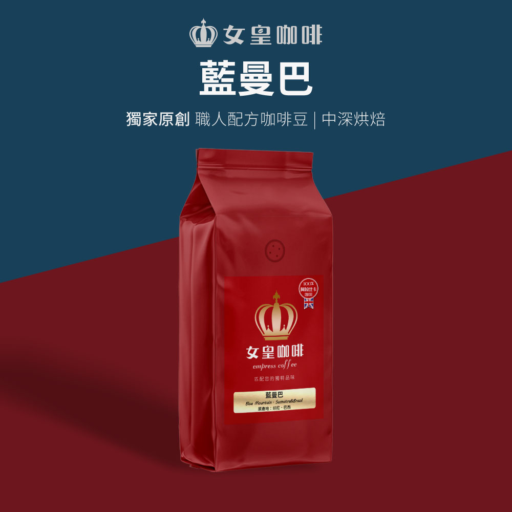 【女皇咖啡】【中深烘焙】藍曼巴 咖啡豆 1磅