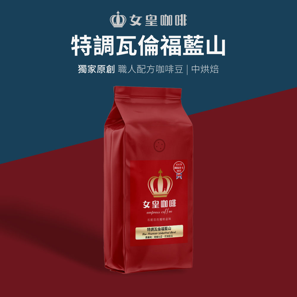 【女皇咖啡】【中烘焙】特調瓦倫福藍山 咖啡豆 1磅