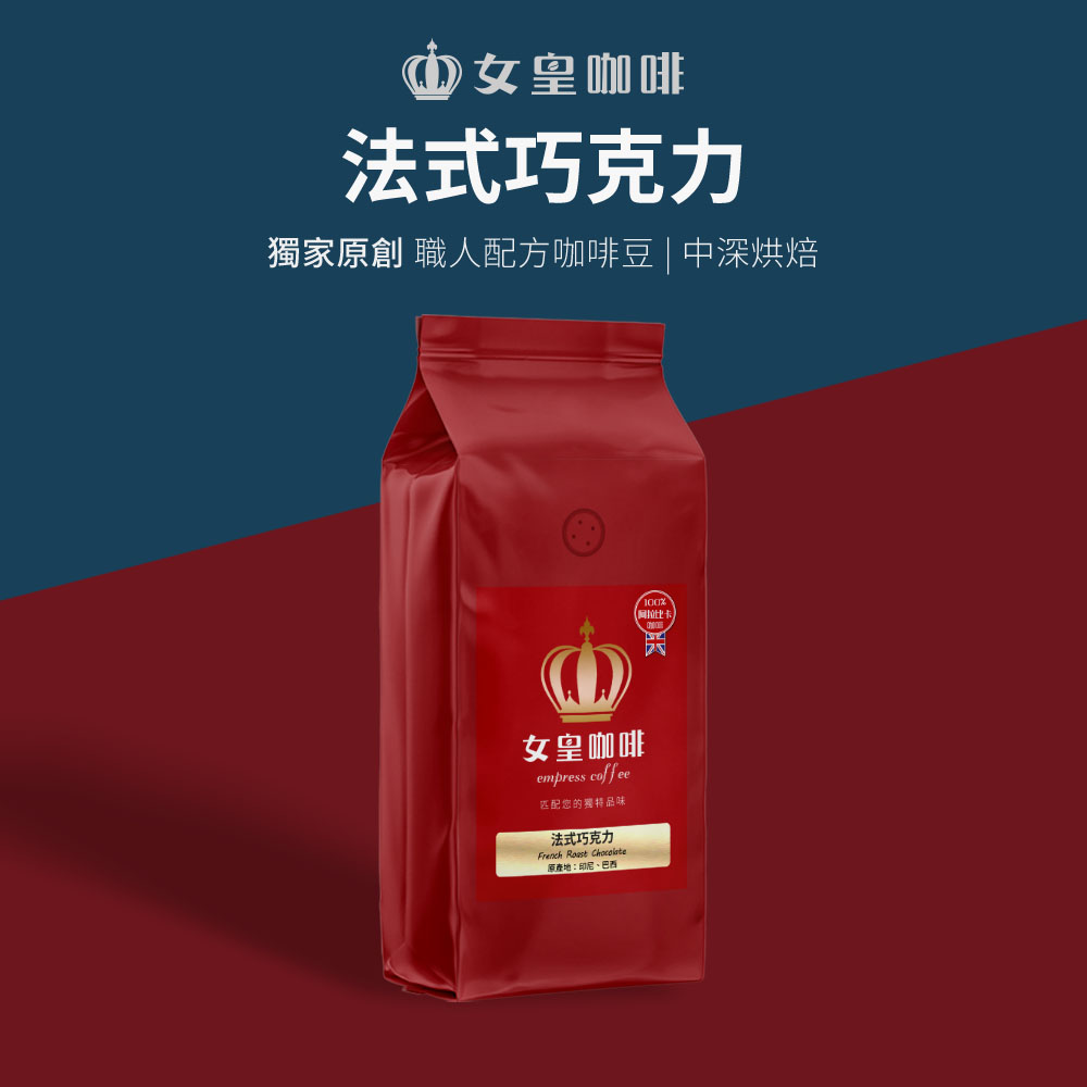 【女皇咖啡】【中深烘焙】法式巧克力 阿拉比卡咖啡豆 1磅