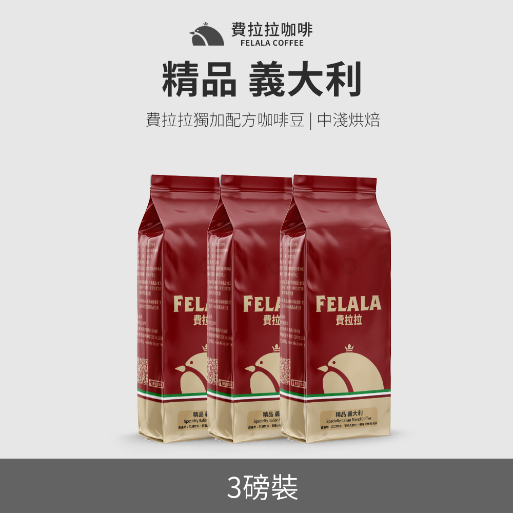【買三送三】【費拉拉】【中淺烘焙】精品 義大利 咖啡豆 三磅