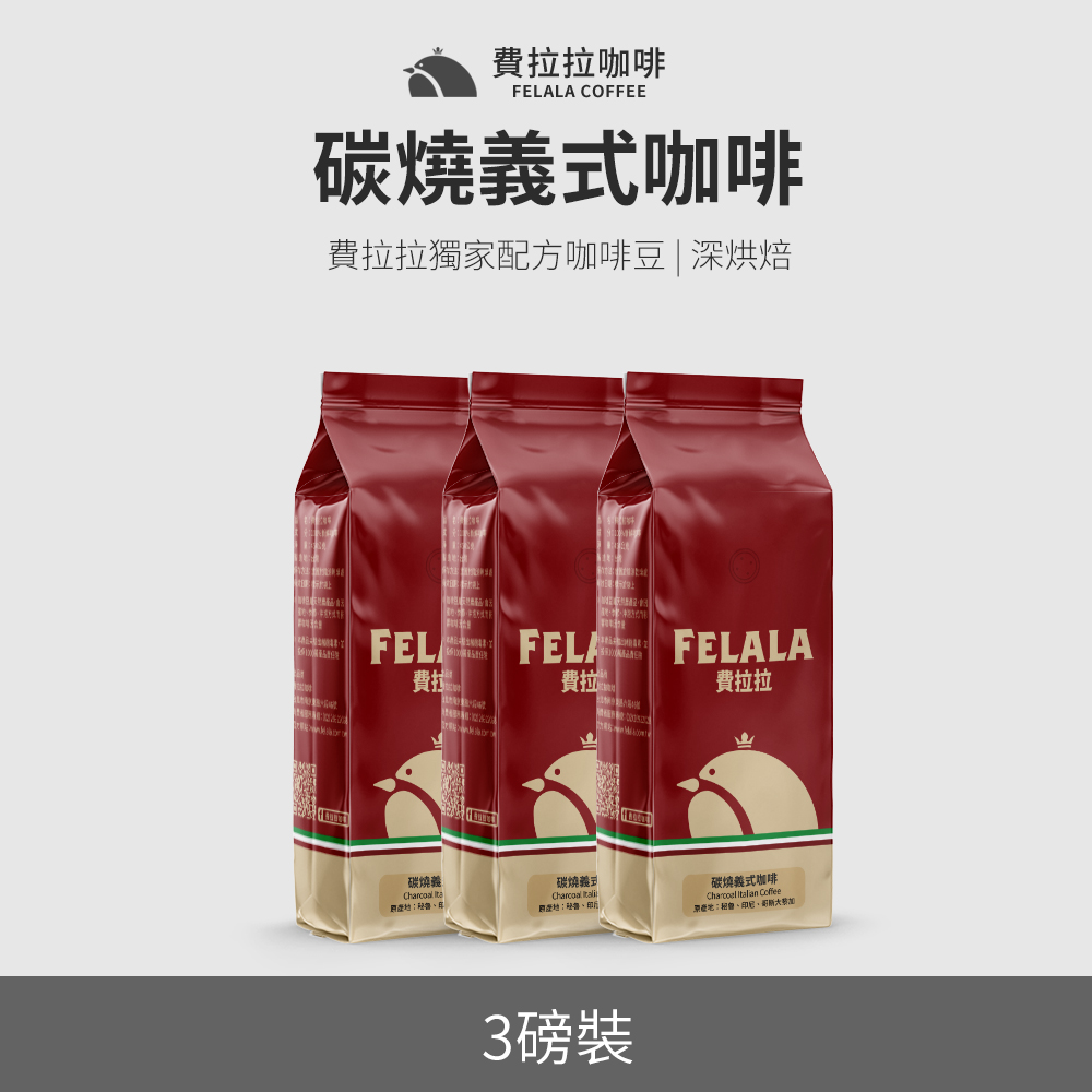 【買三送三】【費拉拉】【深烘焙】碳燒義式咖啡 咖啡豆 三磅