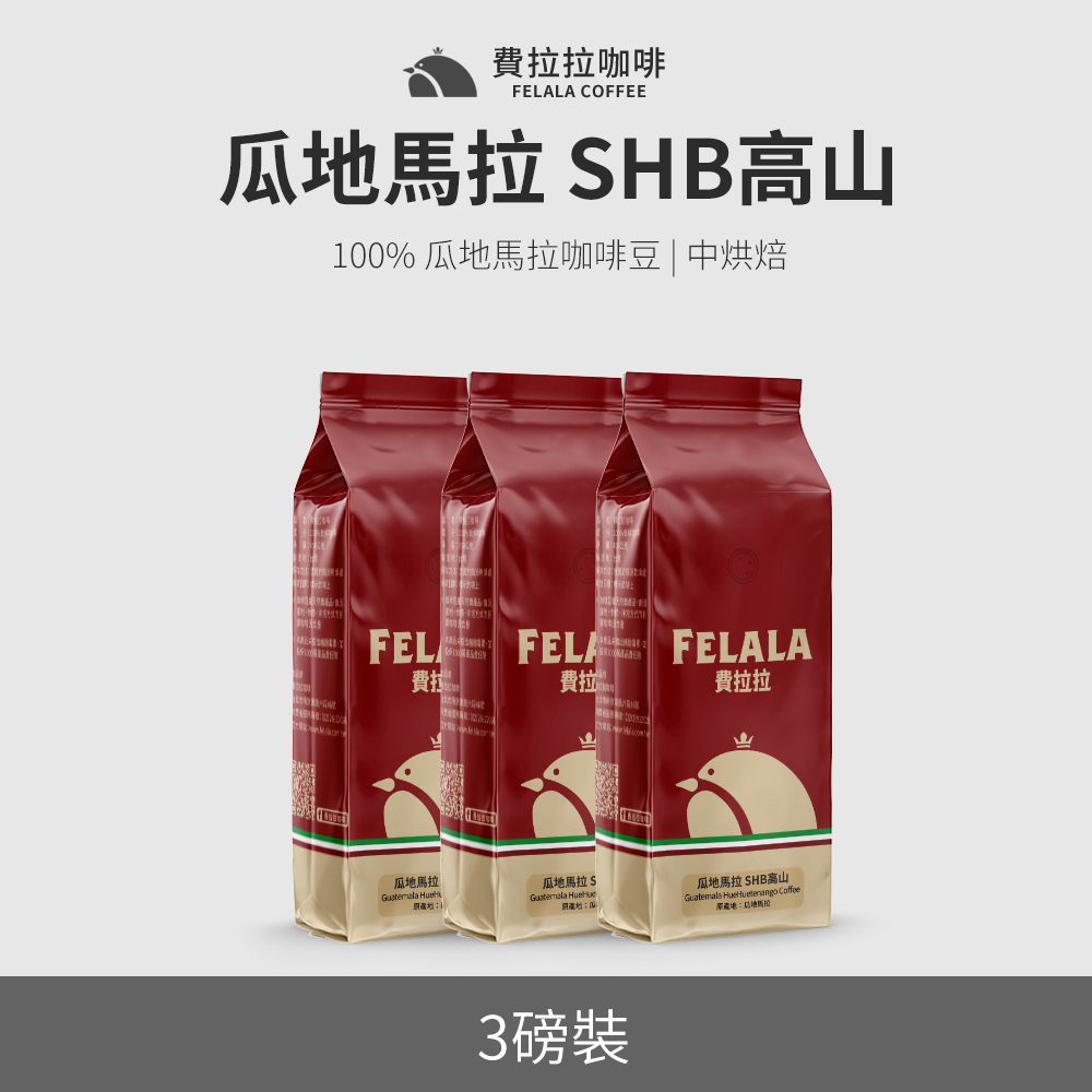 【買三送三】【費拉拉】【中烘焙】瓜地馬拉 SHB高山 咖啡豆 三磅