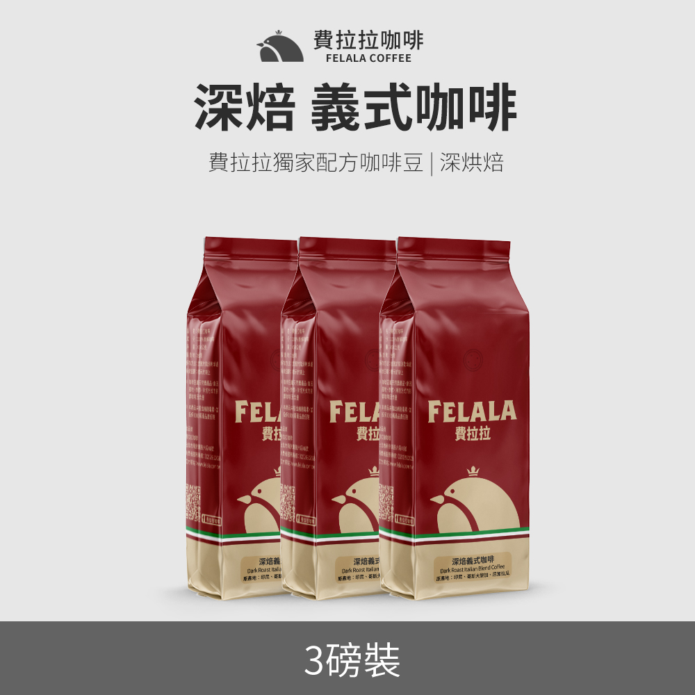 【買三送三】【費拉拉】【深烘焙】深焙義式咖啡 咖啡豆 三磅