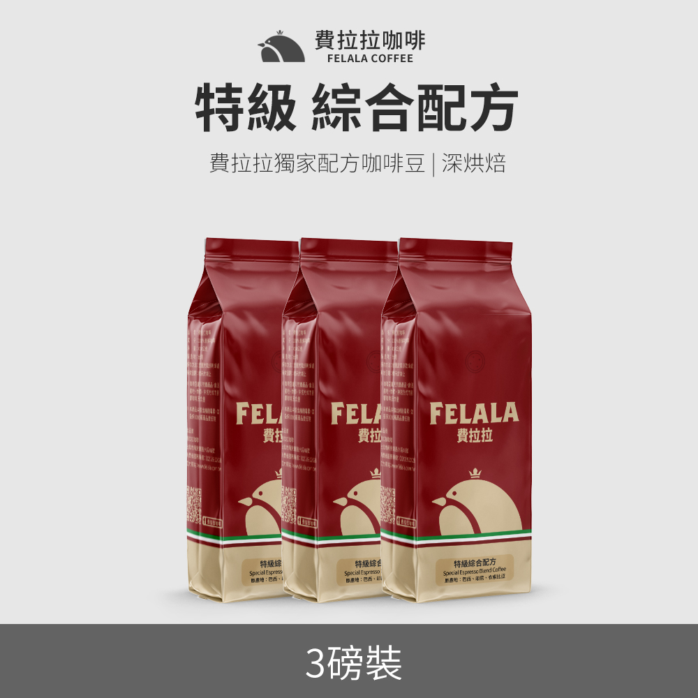 【費拉拉】【深烘焙】特級綜合配方 咖啡豆 超值三磅組
