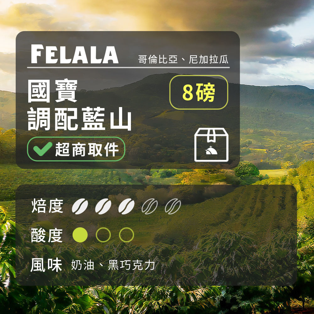 【費拉拉】【中烘焙】國寶 調配藍山 咖啡豆 8磅