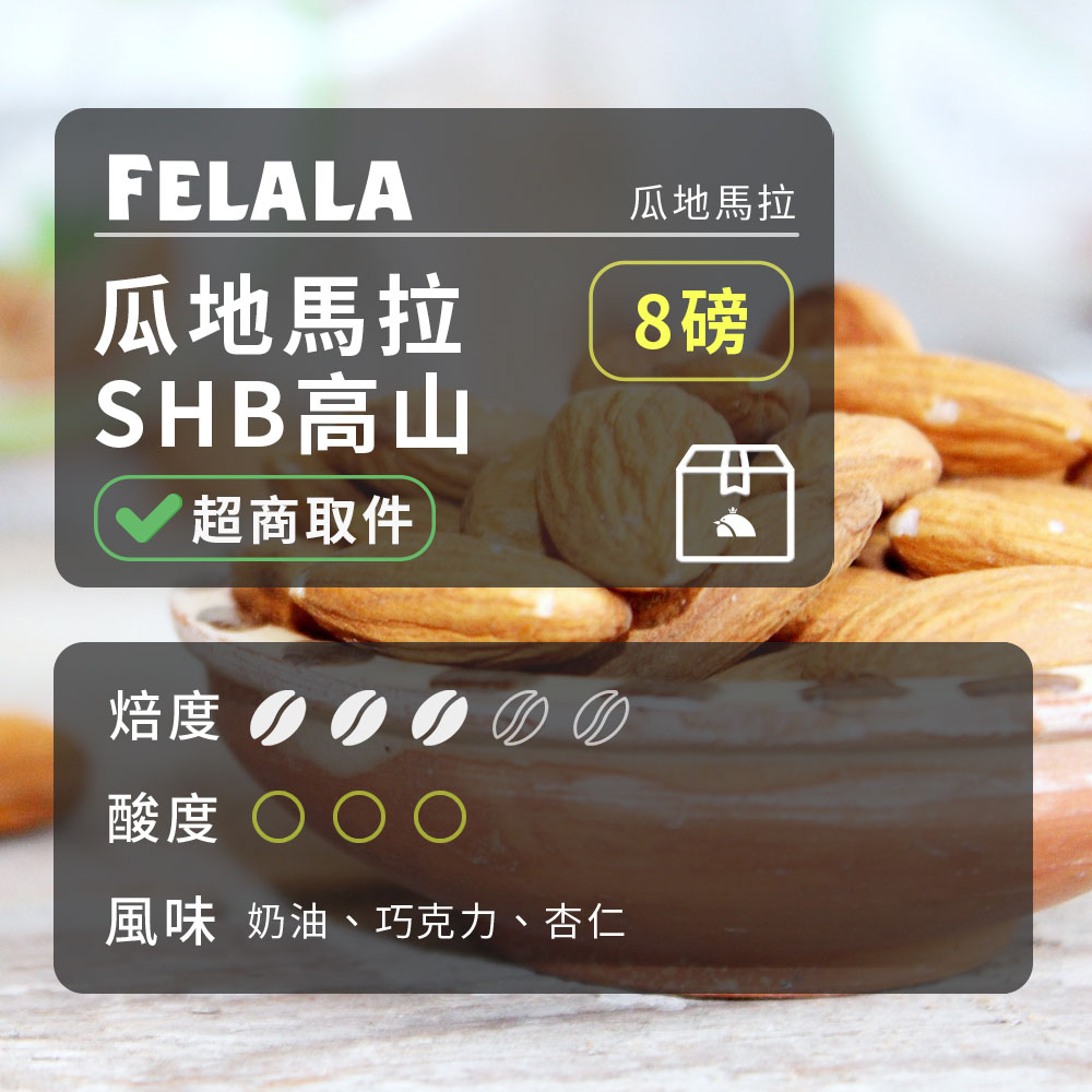 【買三送三】【費拉拉】【中烘焙】瓜地馬拉 SHB高山 咖啡豆 8磅