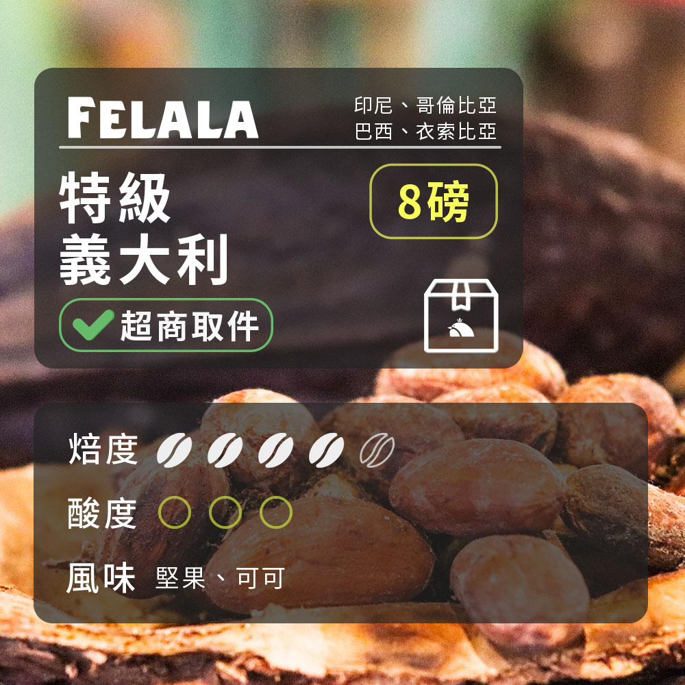 【費拉拉】【中深烘焙】特級 義大利 咖啡豆 8磅