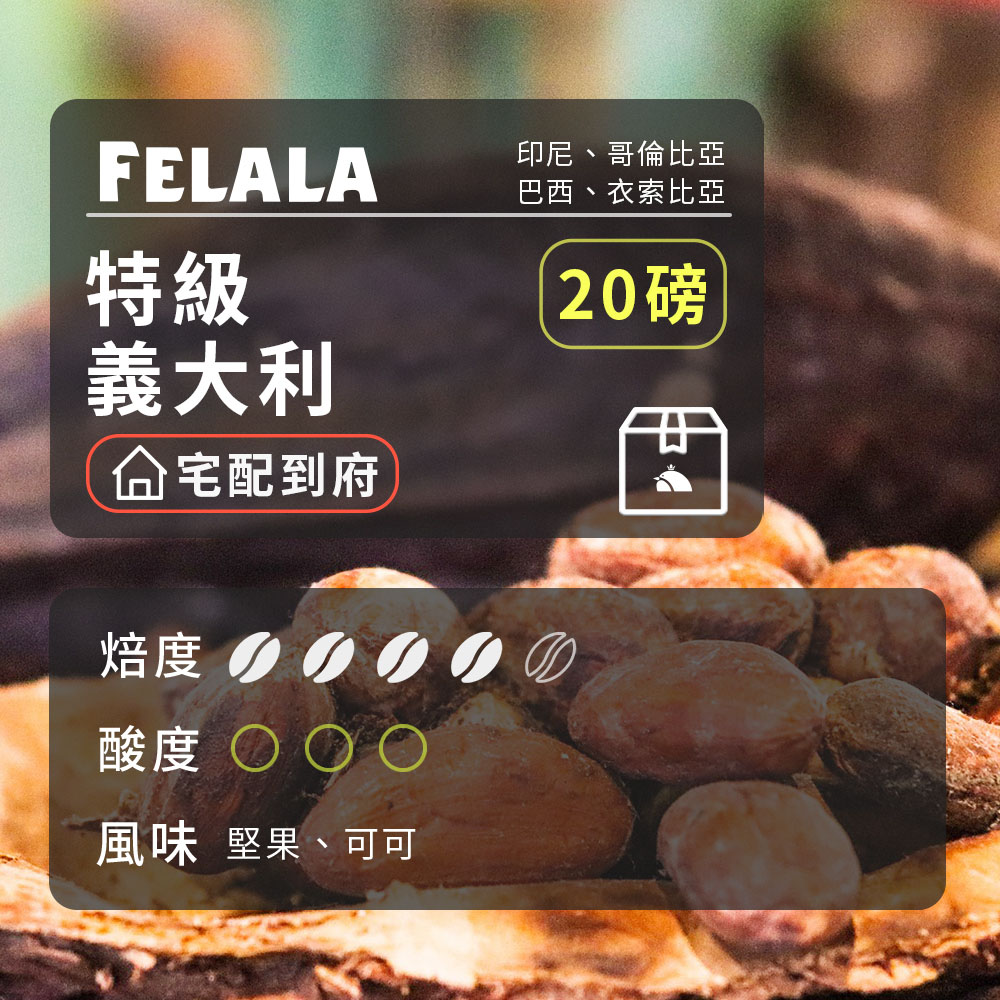 【費拉拉】【中深烘焙】特級 義大利 咖啡豆 20磅
