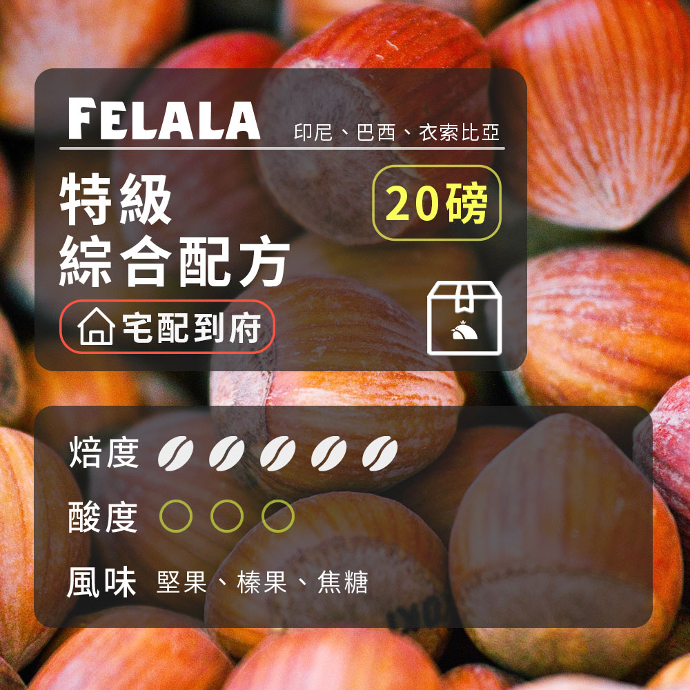 【費拉拉】【深烘焙】特級綜合配方 咖啡豆 20磅