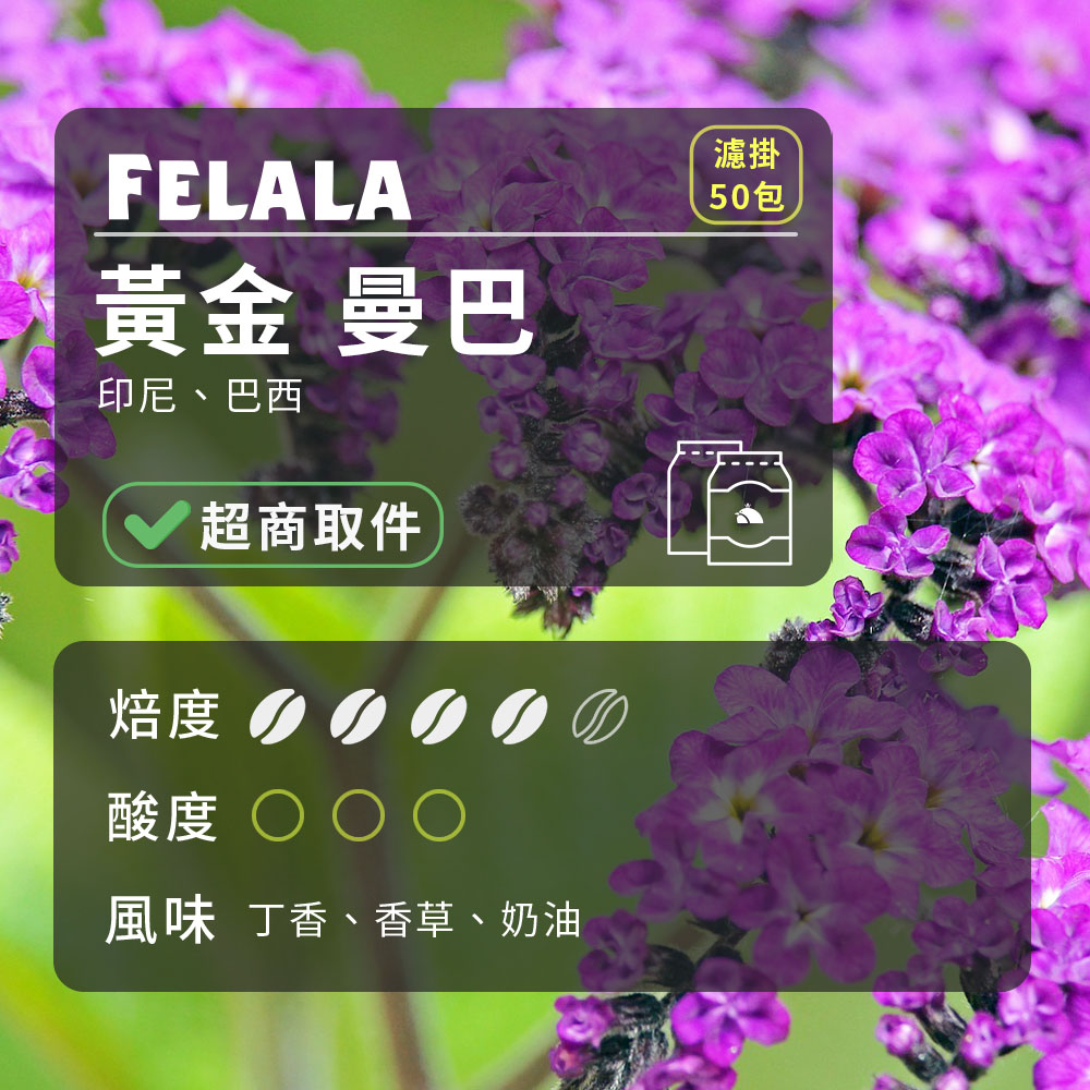 【費拉拉】【中深烘焙】黃金 曼巴 濾掛咖啡包 50包