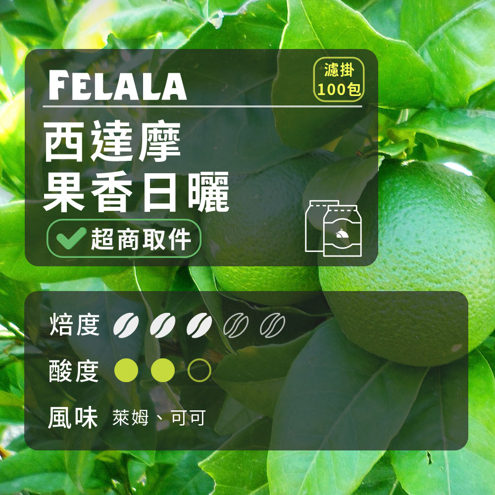 【費拉拉】【中烘焙】西達摩 果香日曬 濾掛咖啡包 100包