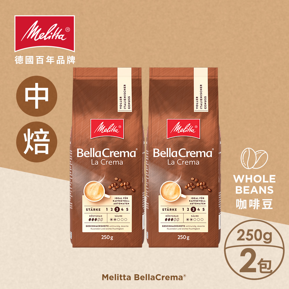 【德國Melitta美樂家】Bella Crema經典咖啡豆 (250g)X2袋