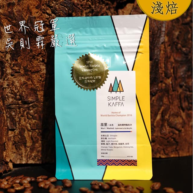 【Simple Kaffa 興波咖啡】巫里水洗咖啡豆 淺焙 200公克(世界冠軍吳則霖)
