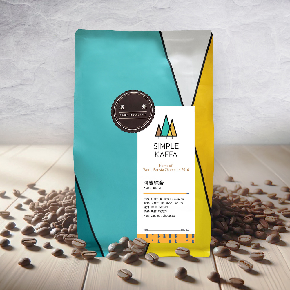 【Simple Kaffa 興波咖啡】阿寶綜合咖啡豆 深焙 200公克(世界冠軍吳則霖)