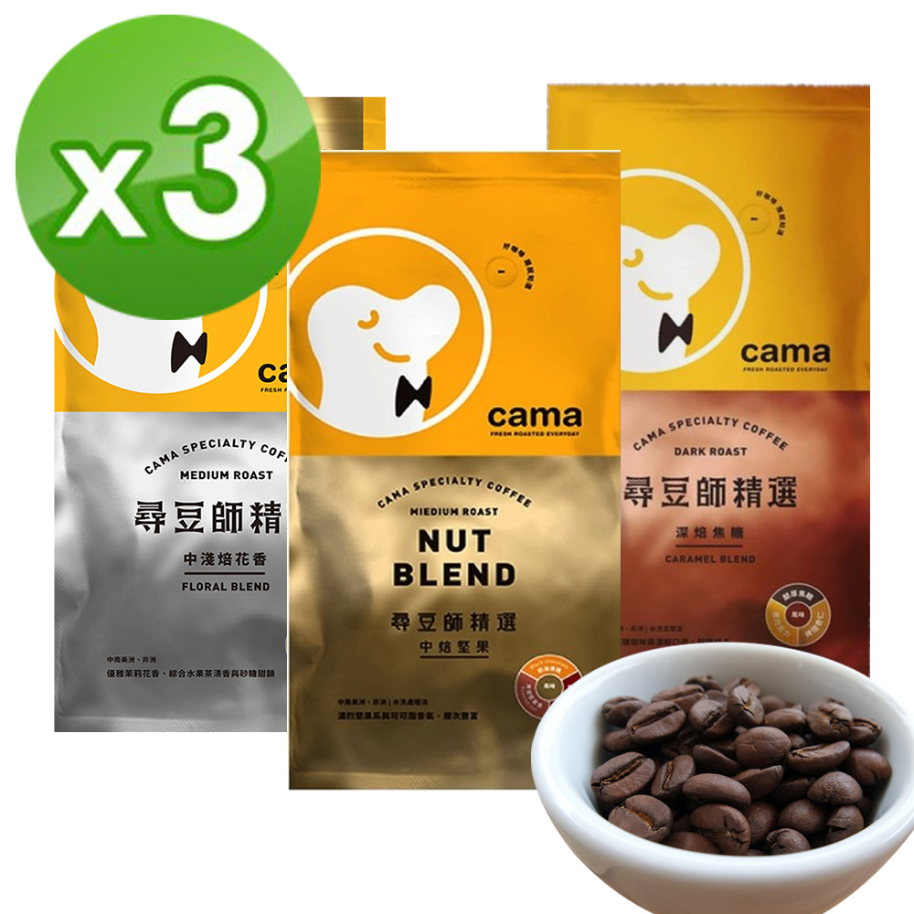 尋豆師精選咖啡豆454gx3包組(口味任選:中焙堅果/深焙焦糖/中淺焙花香)