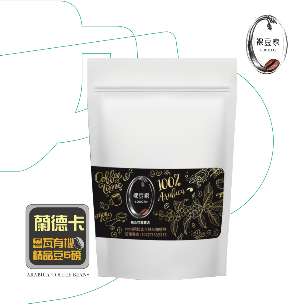 【LODOJA 裸豆家】蘭德卡魯瓦美國有機認證豆咖啡豆5磅(淺烘培 莊園等級 新鮮烘培)