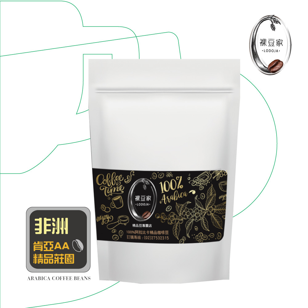 LODOJA裸豆家 肯亞AA淺烘培精品咖啡豆(半磅;接單現烘;最新鮮烘培;阿拉比卡豆)