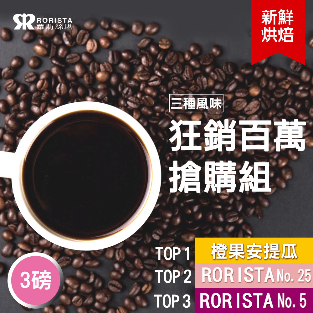 【RORISTA】任選3磅百萬搶購組_新鮮烘焙咖啡豆(NO.5/NO.25/安提瓜)