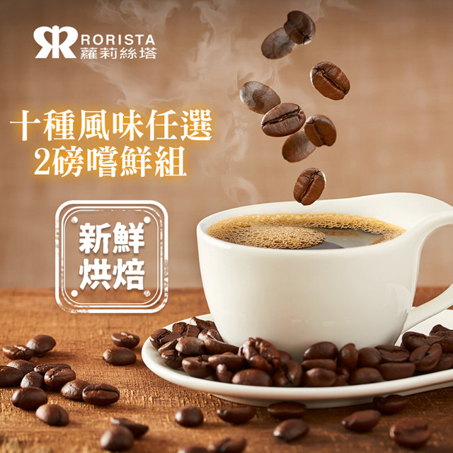 【RORISTA】任選2磅嚐鮮組_新鮮烘焙咖啡豆