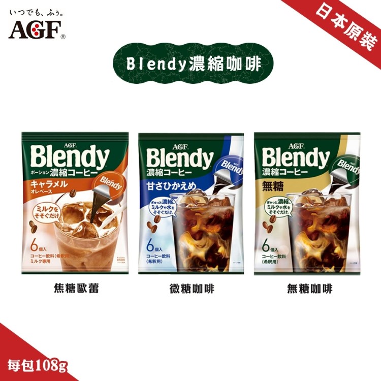 【AGF】Blendy濃縮咖啡球微糖/焦糖/無糖任選(10包組 18gx6入/包)