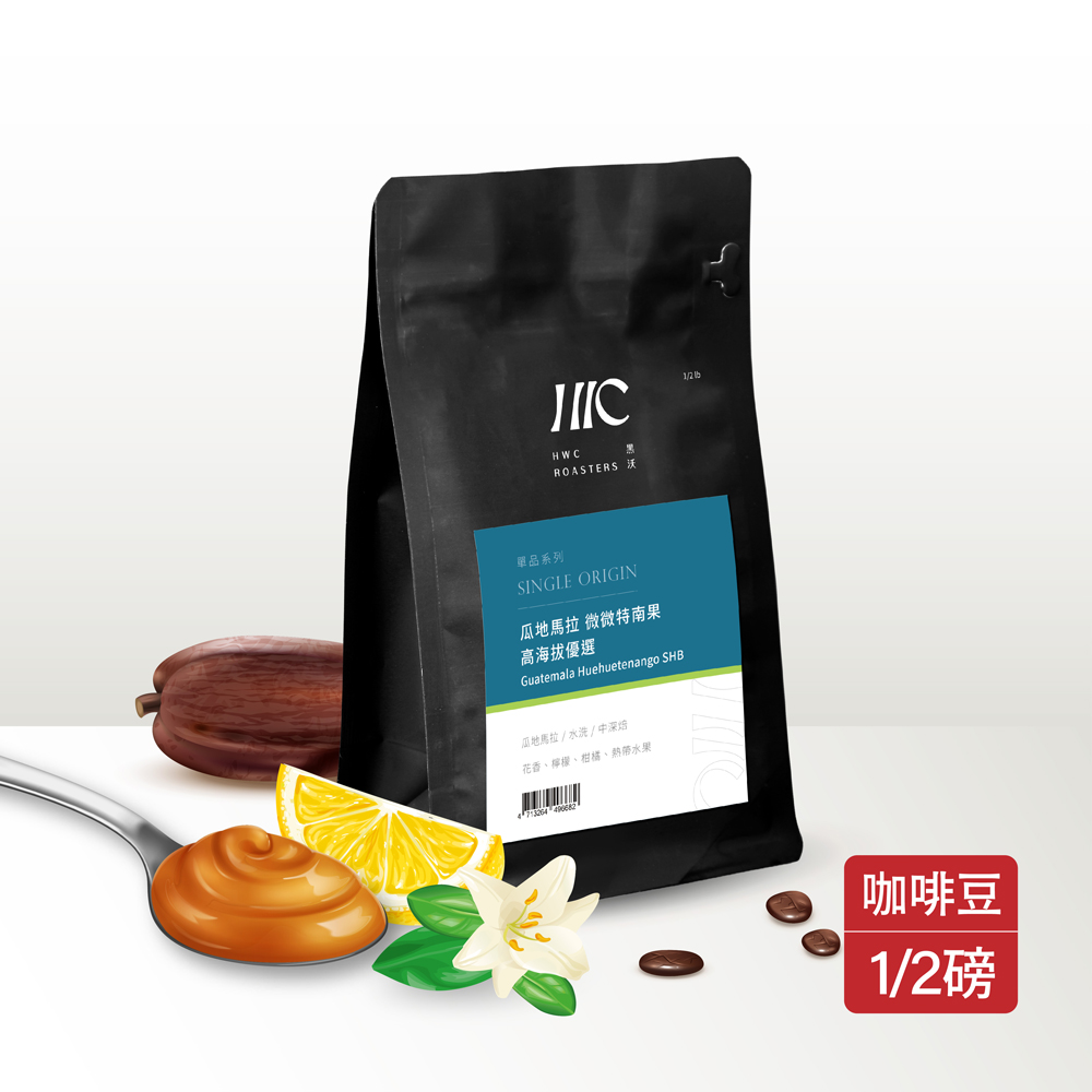 【HWC 黑沃咖啡】單品系列-咖啡豆-半磅227g(瓜地馬拉 薇薇特南果 高海拔優選)
