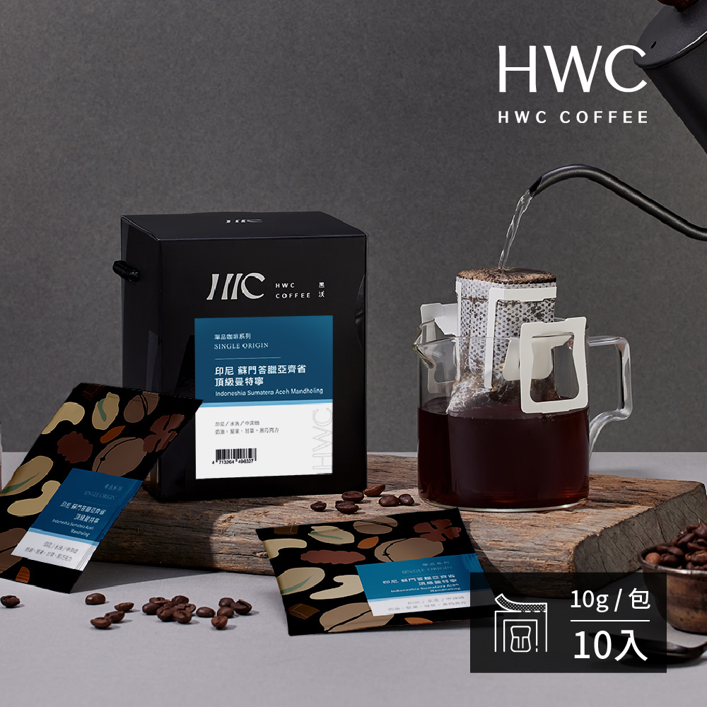 【HWC 黑沃咖啡】單品系列-濾掛咖啡10gX10包/盒(印尼 蘇門答臘亞齊省 頂級曼特寧)