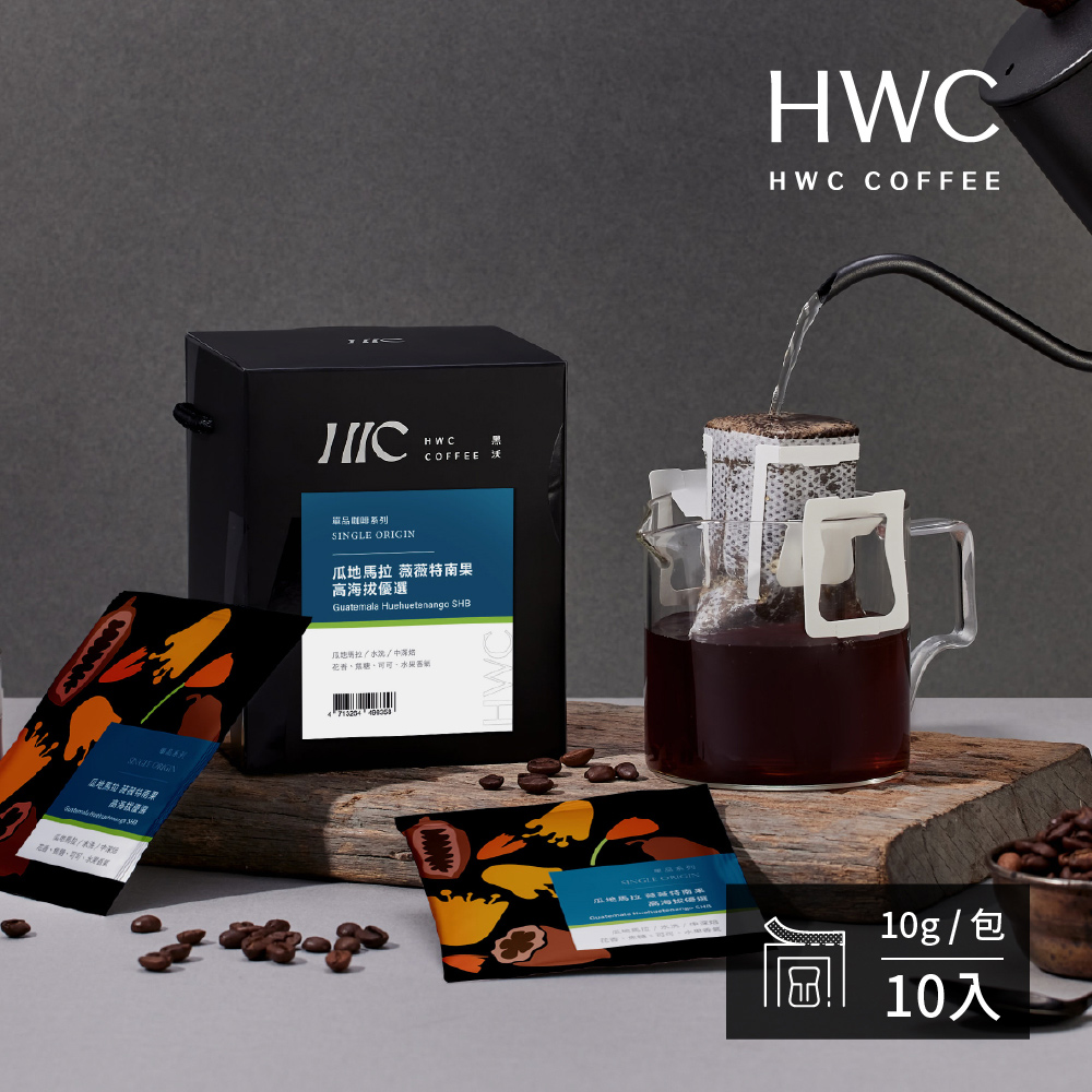 【HWC 黑沃咖啡】單品系列-濾掛咖啡10gX10包/盒(瓜地馬拉 薇薇特南果 高海拔優選)